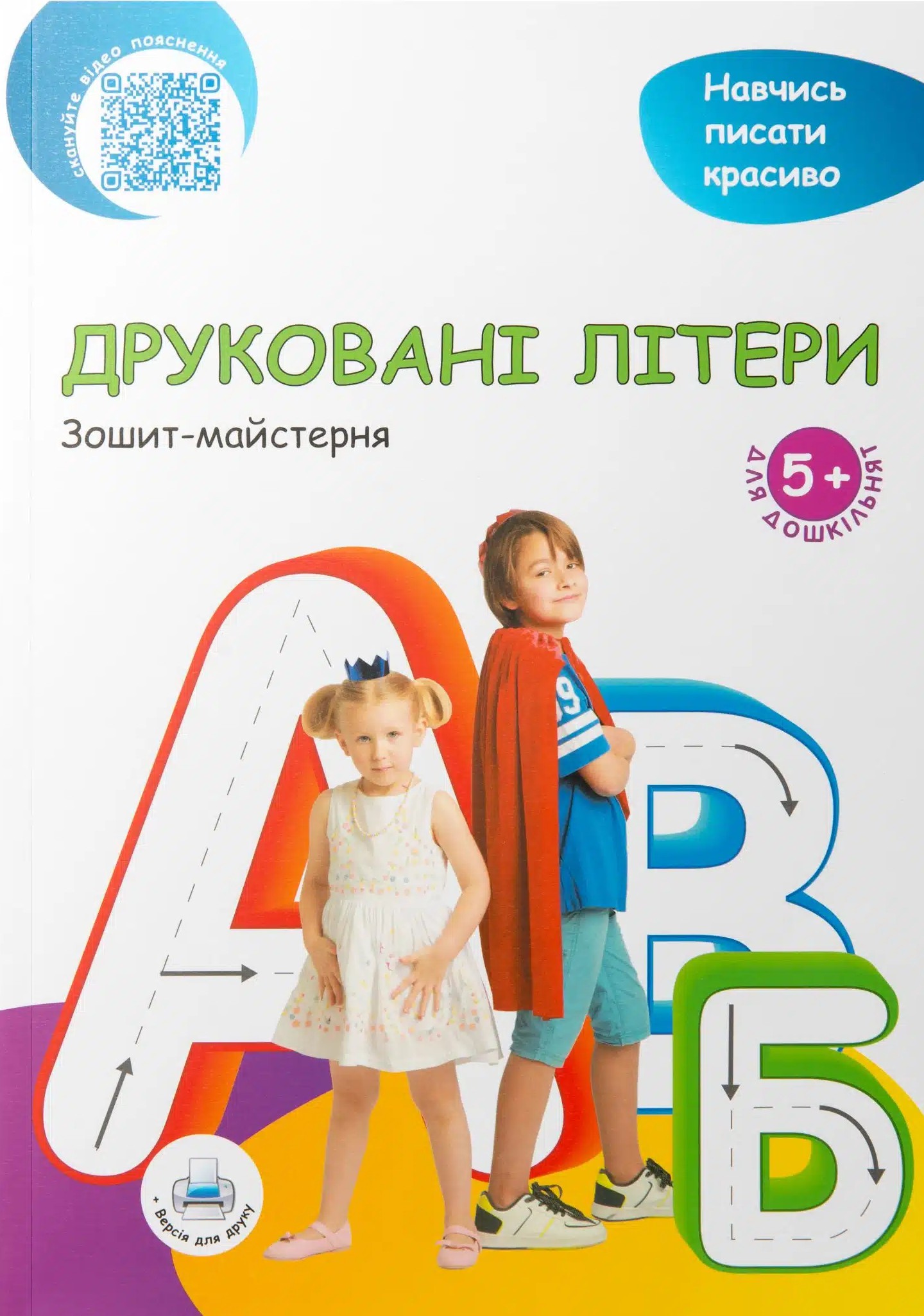 Зошит-майстерня. Друковані літери