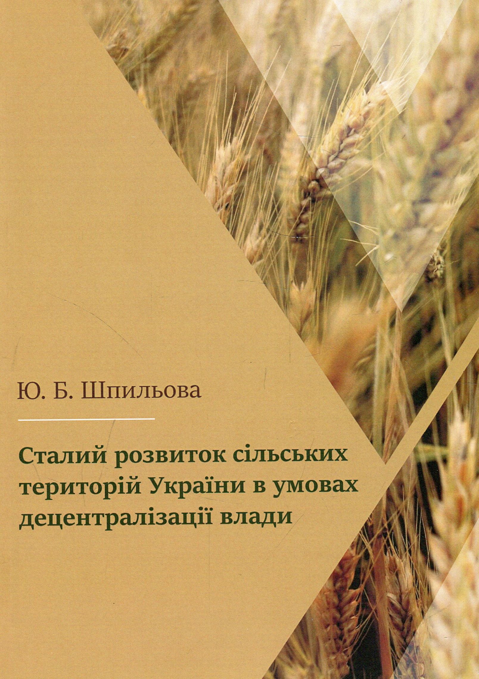 Сталий розвиток сільських територій України в умовах децентралізації влади