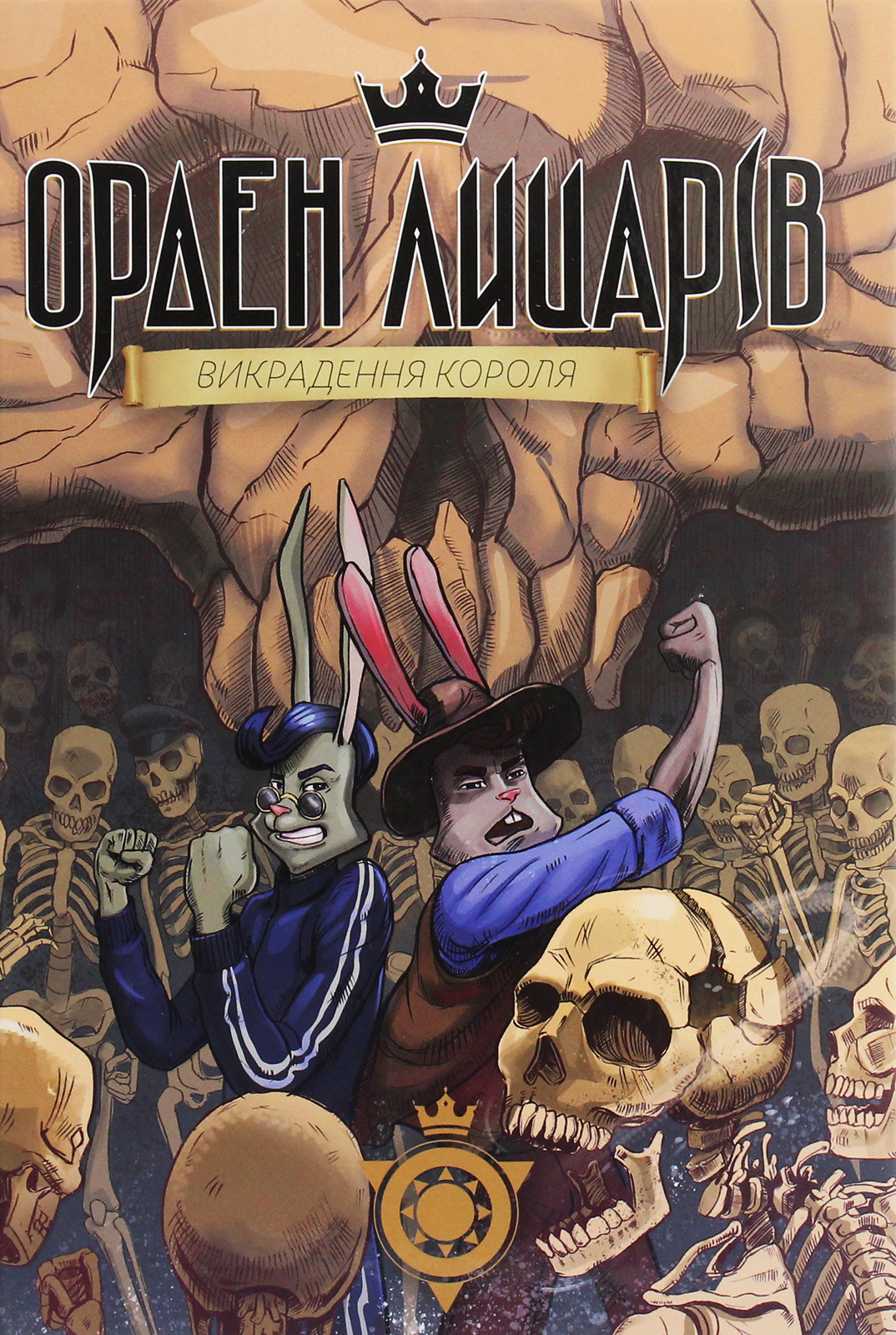 Орден лицарів. Книга 2. Викрадення короля