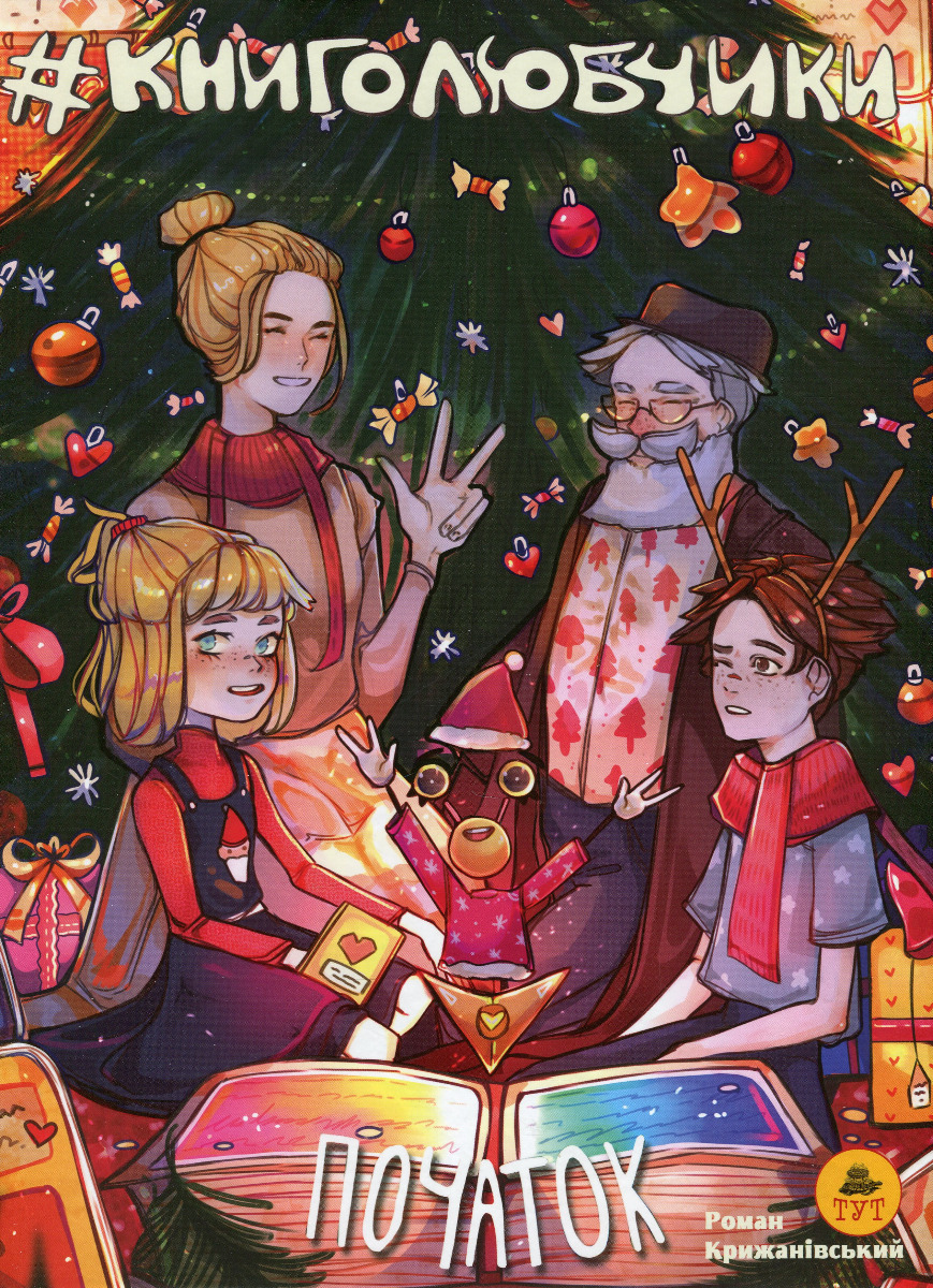 Книголюбчики. Том 1. Початок