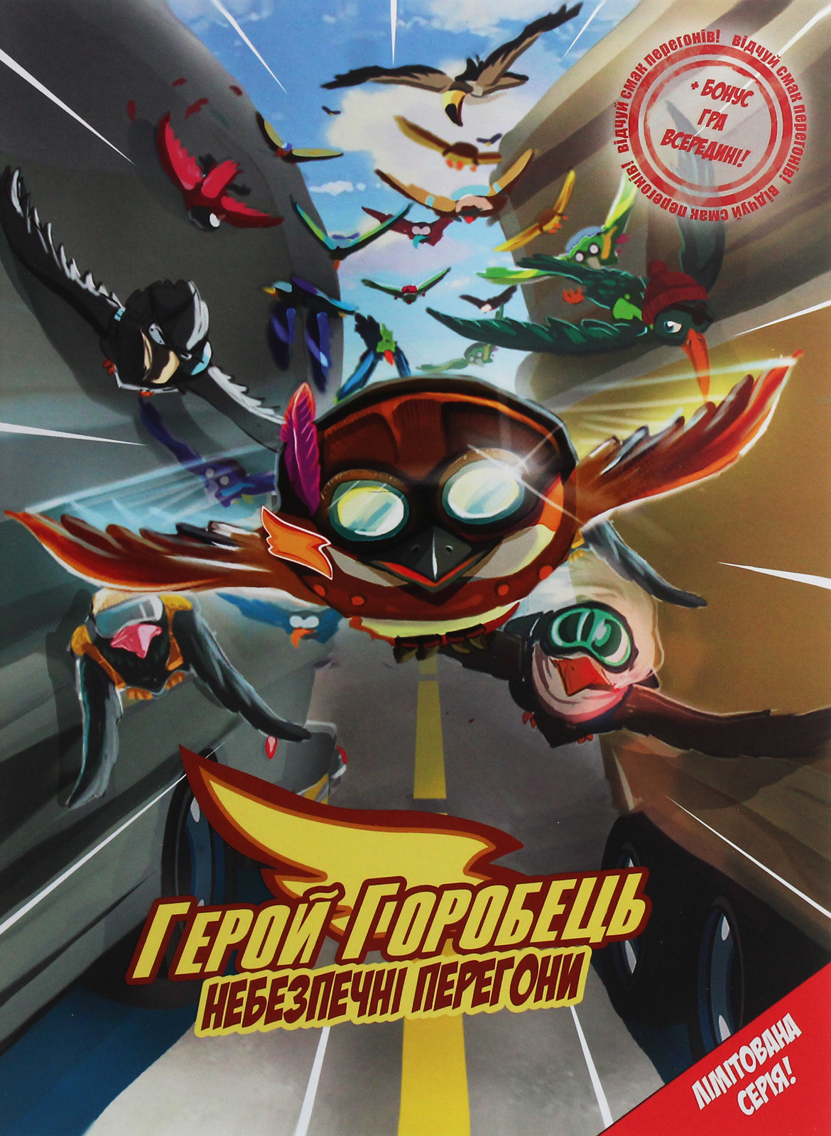 Герой-Горобець. Том 1. Небезпечні перегони