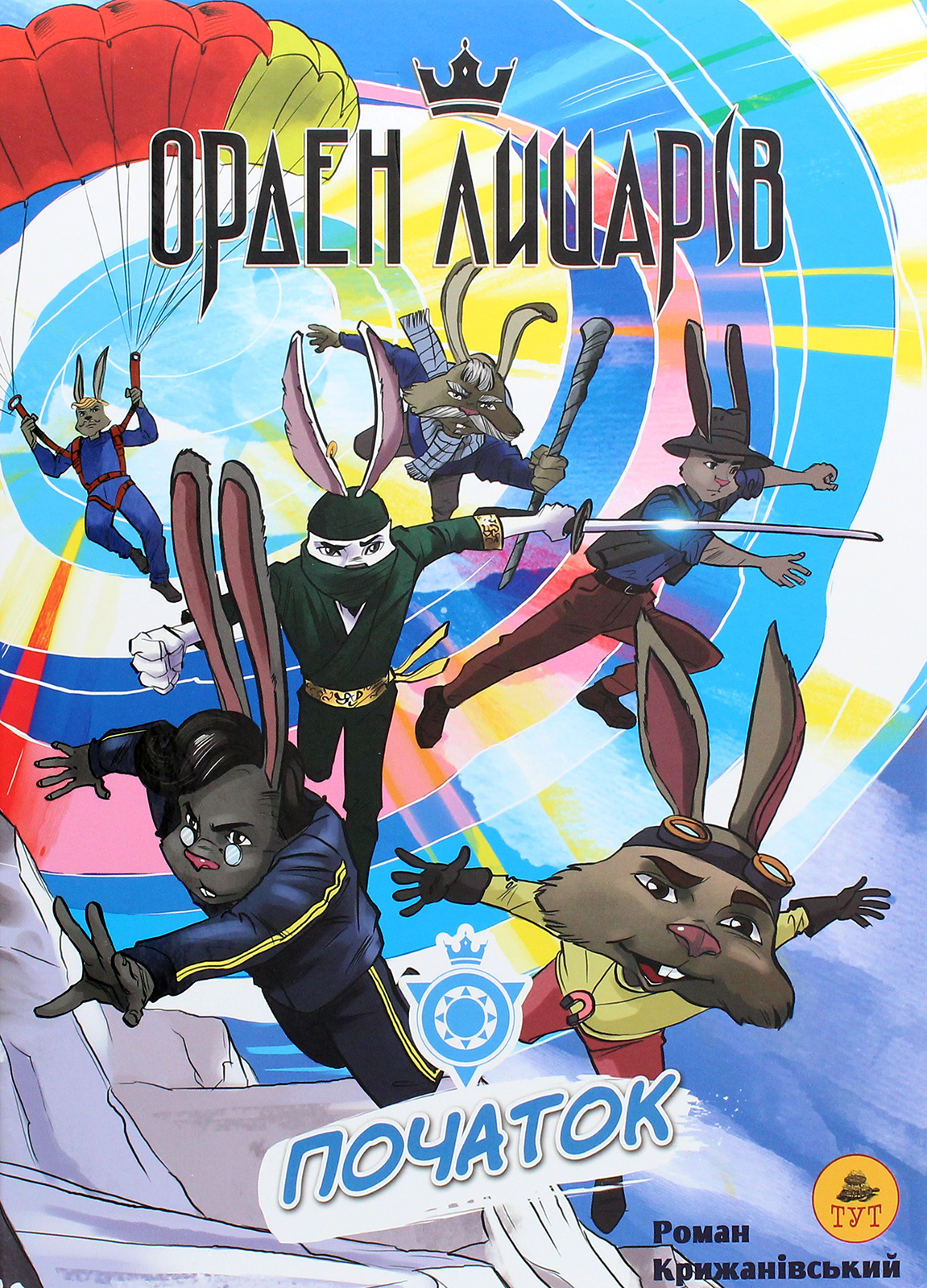 Орден лицарів. Початок