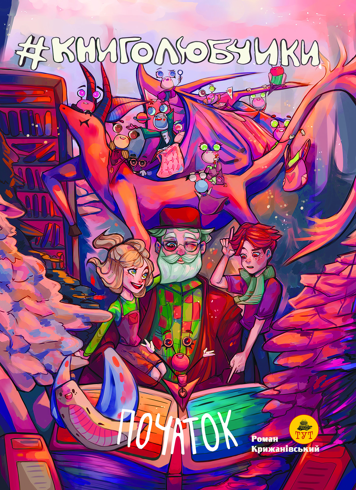 #Книголюбчики. Книга 1. Початок (новорічна)