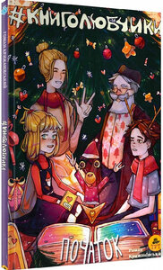 Книголюбчики. Початок (лімітована серія)