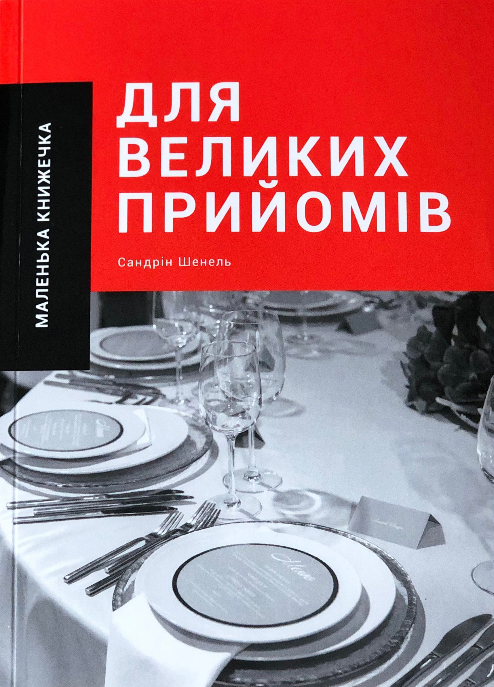 Маленька книжечка для великих прийомів
