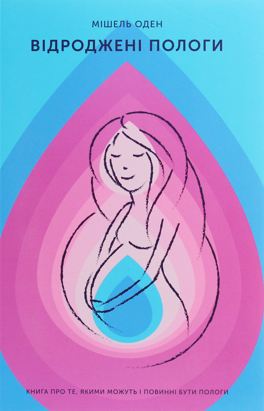 Відроджені пологи (м'яка обкладинка)