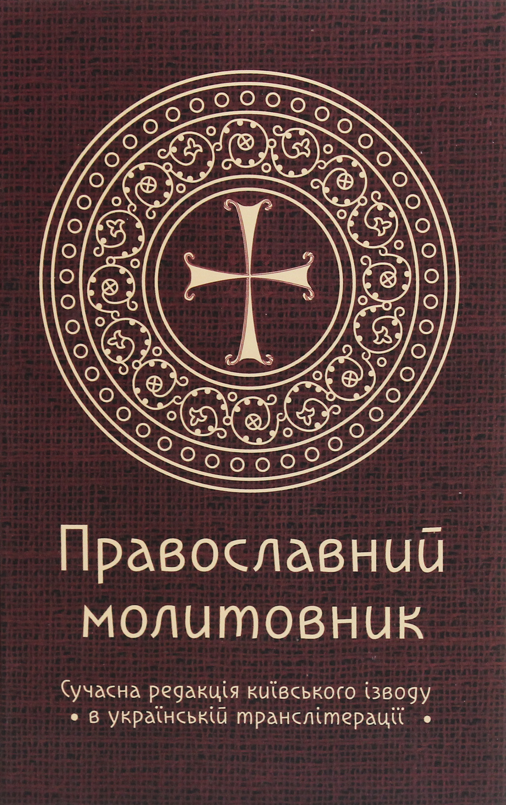 Православний молитовник