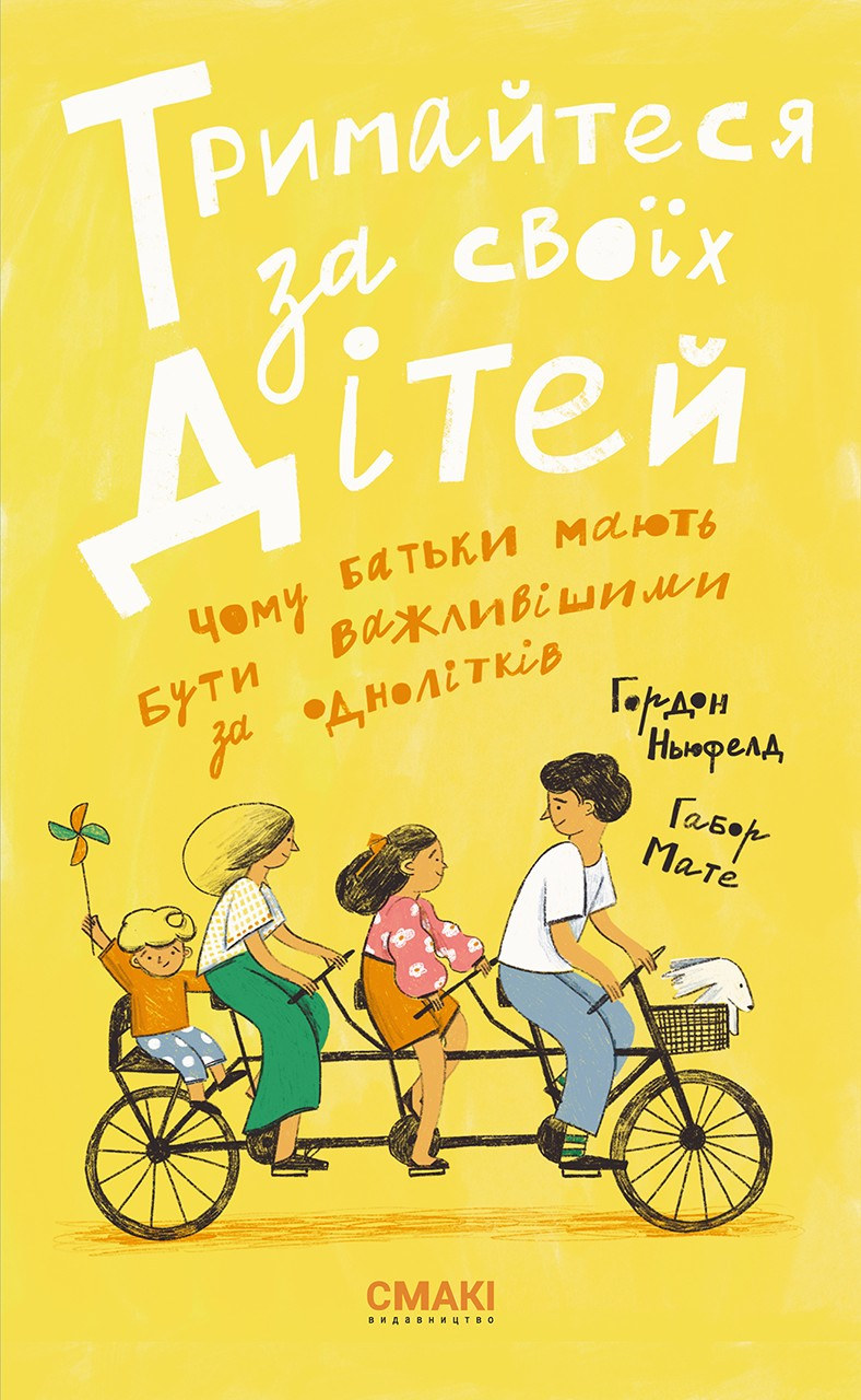 Тримайтеся за своїх дітей. Чому батьки повинні бути важливішими за однолітків