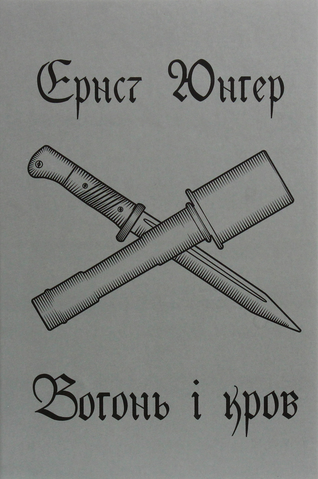 Вогонь і кров