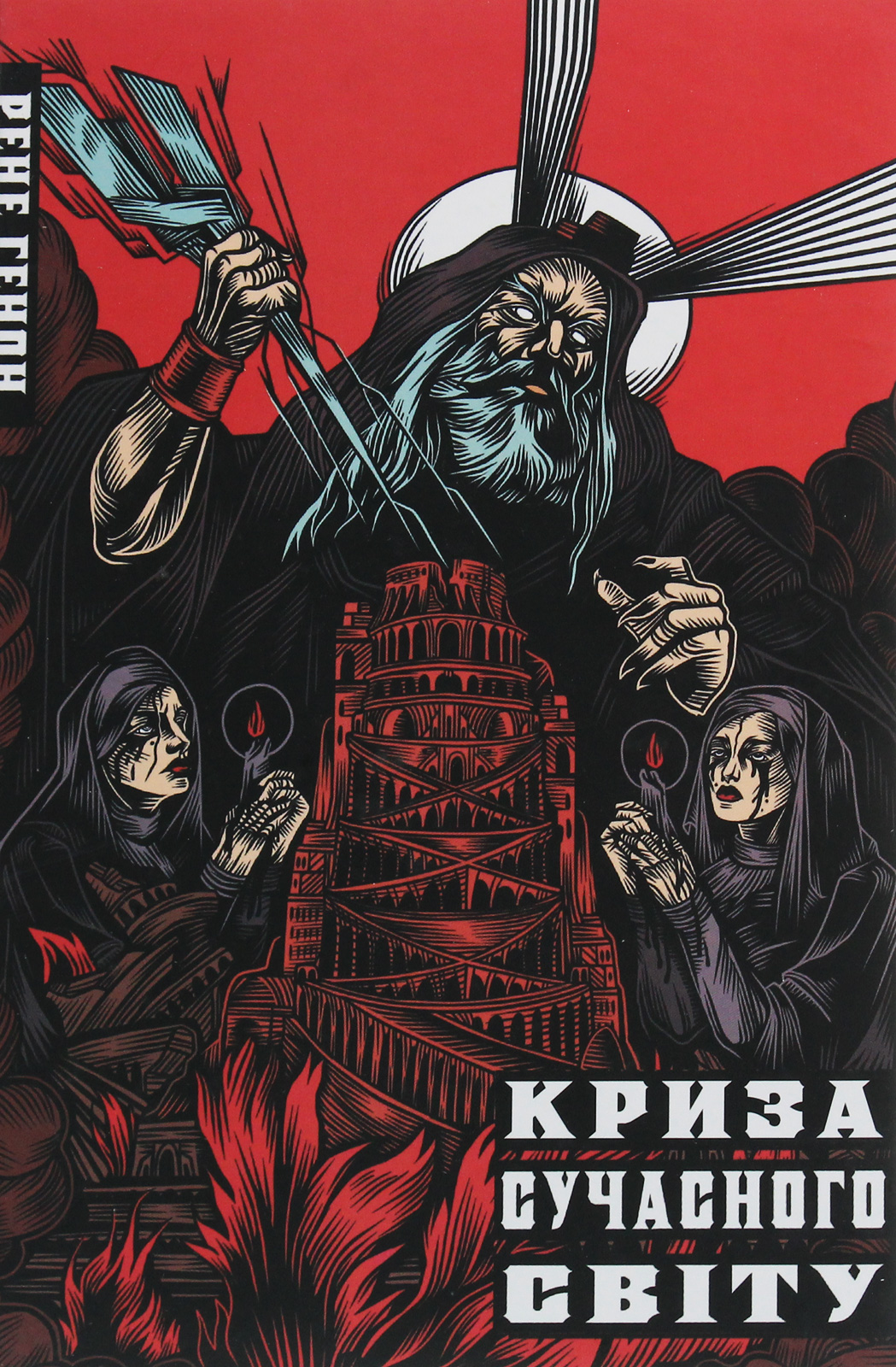 Криза сучасного світу