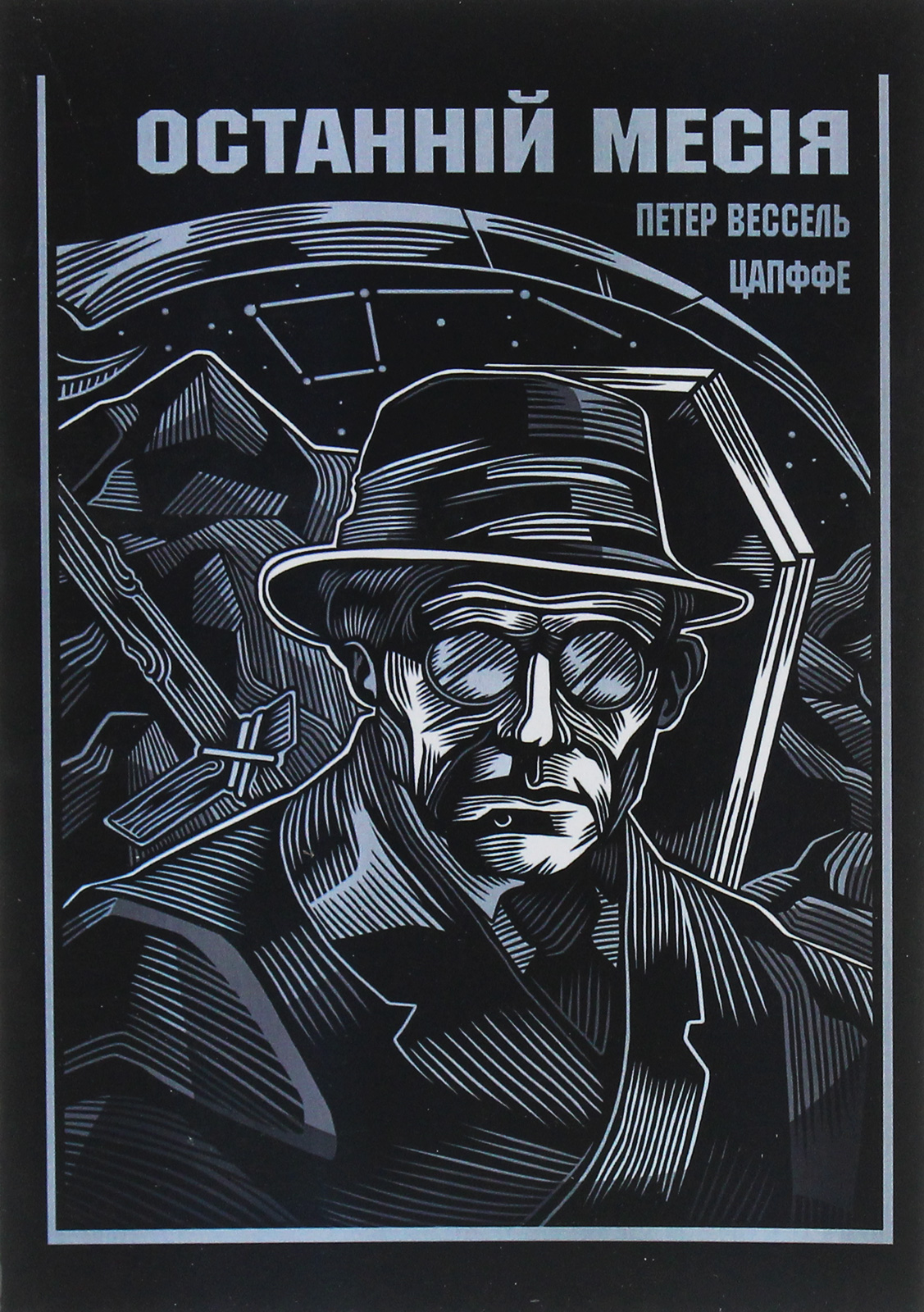 Останній Месія