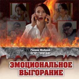 Емоційне Вигорання