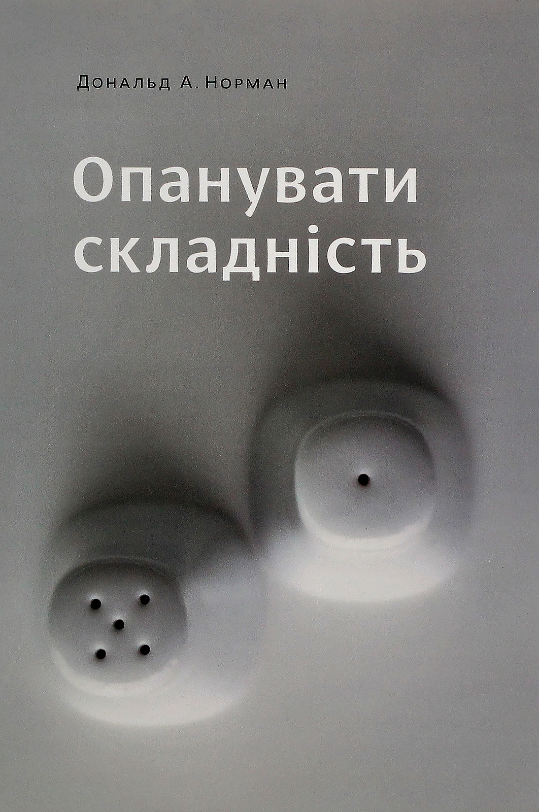 Опанувати складність. Дональд А. Норман