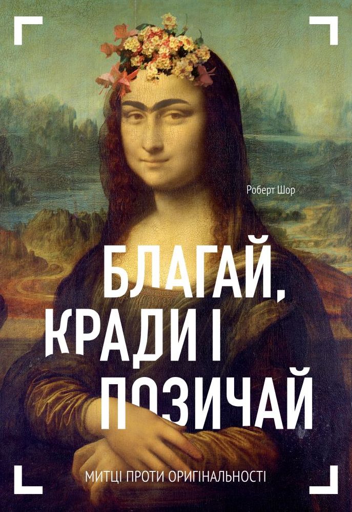 Благай, кради і позичай. Роберт Шор