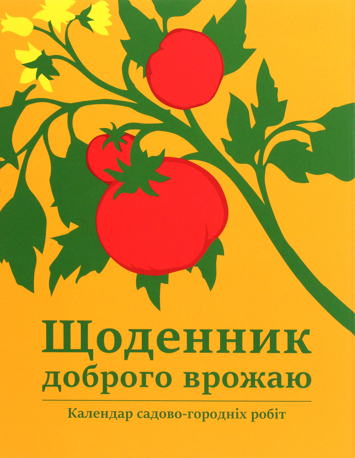 Щоденник доброго врожаю 2023