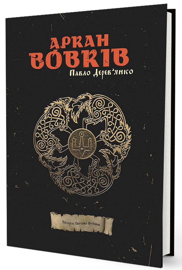 Літопис Сірого Ордену. Книга 1. Аркан вовків