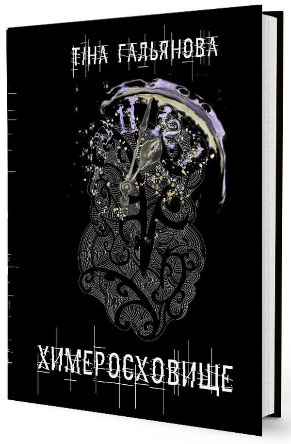 Химеросховище