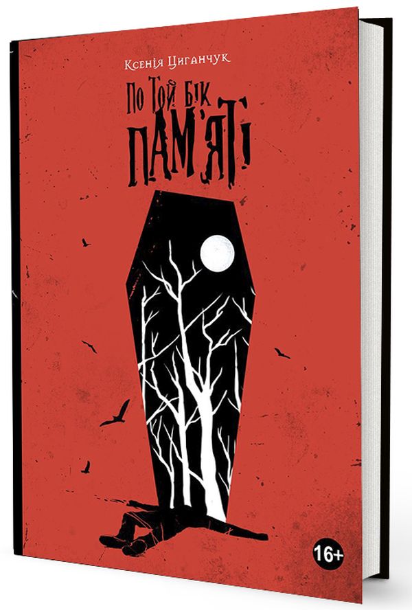 По той бік пам’яті (видання 2019)