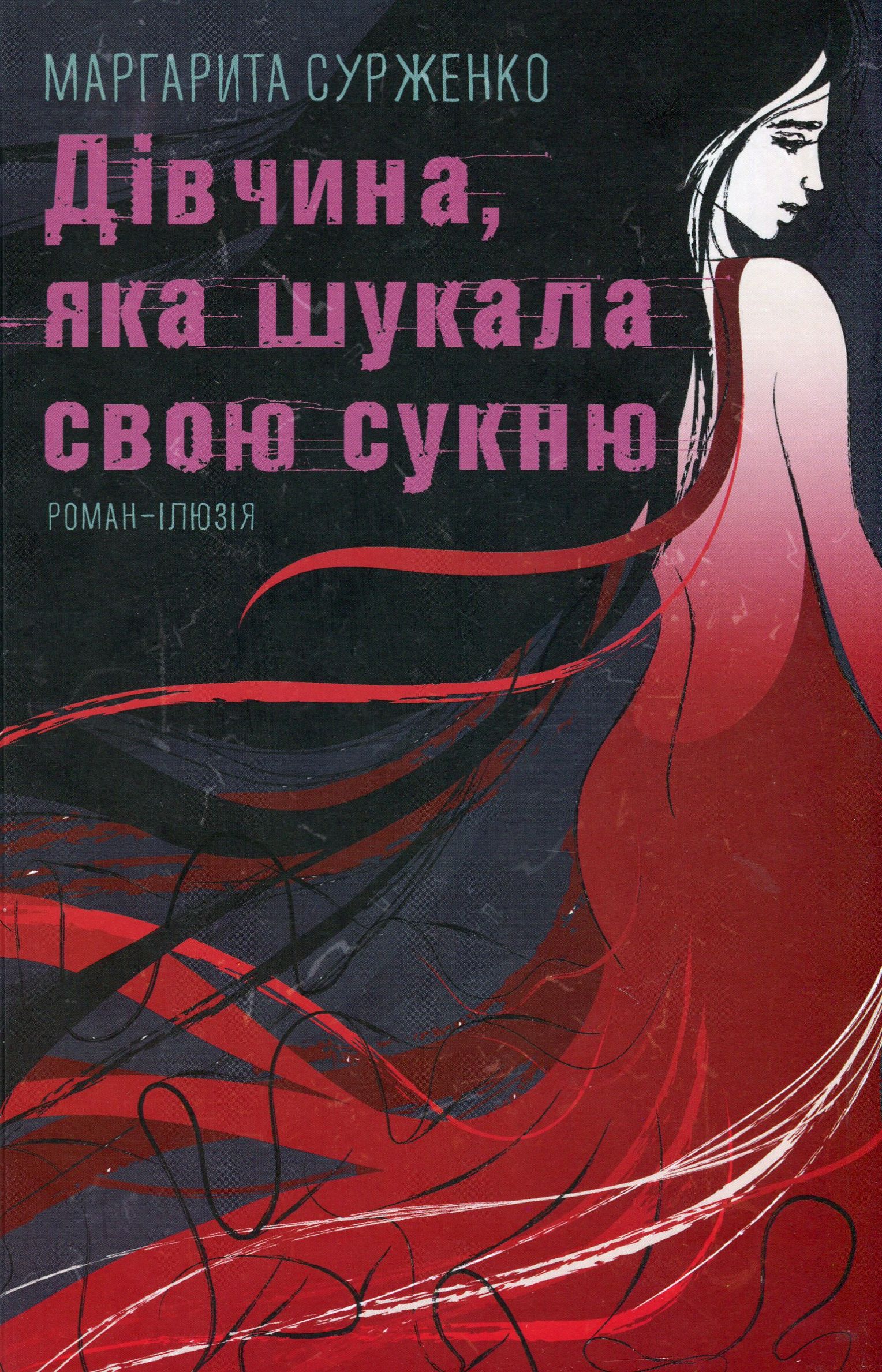 Дівчина, яка шукала свою сукню