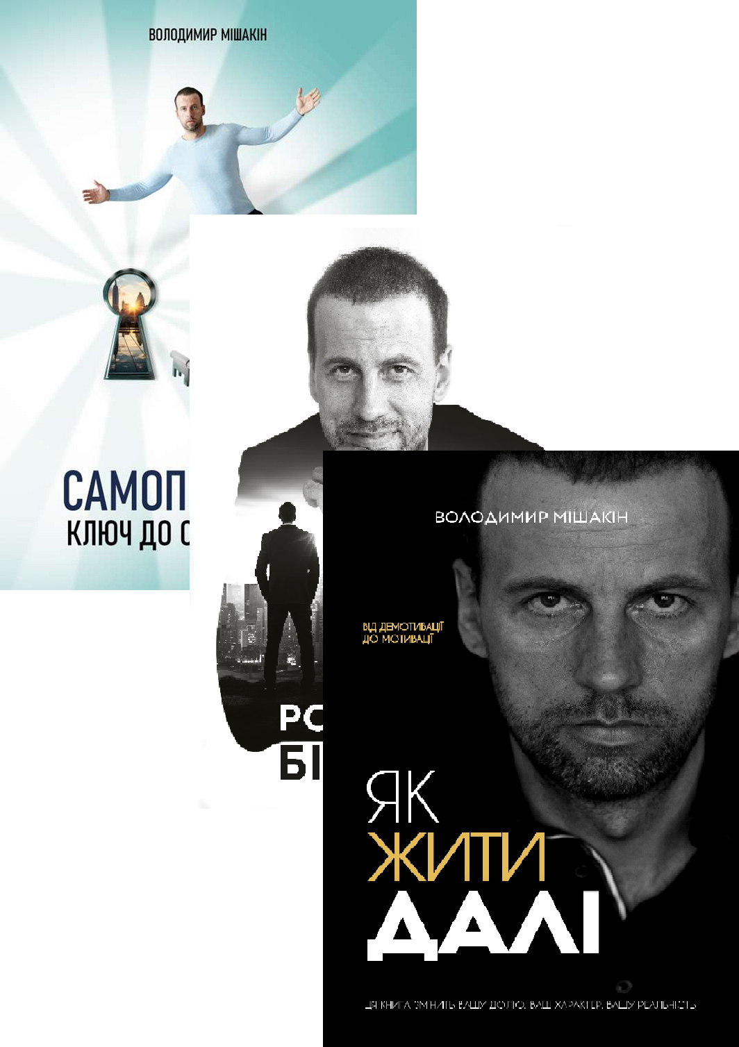 Розвивач Бізнесу + Самопізнання: ключ до опори у житті + Як жити (комплект із 3-х книг)  