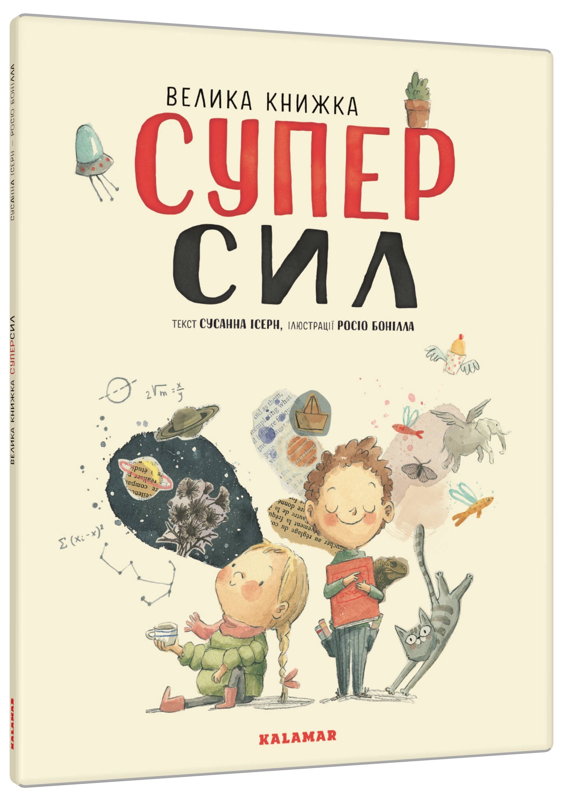 Велика книжка Суперсил. Сусанна Ісерн