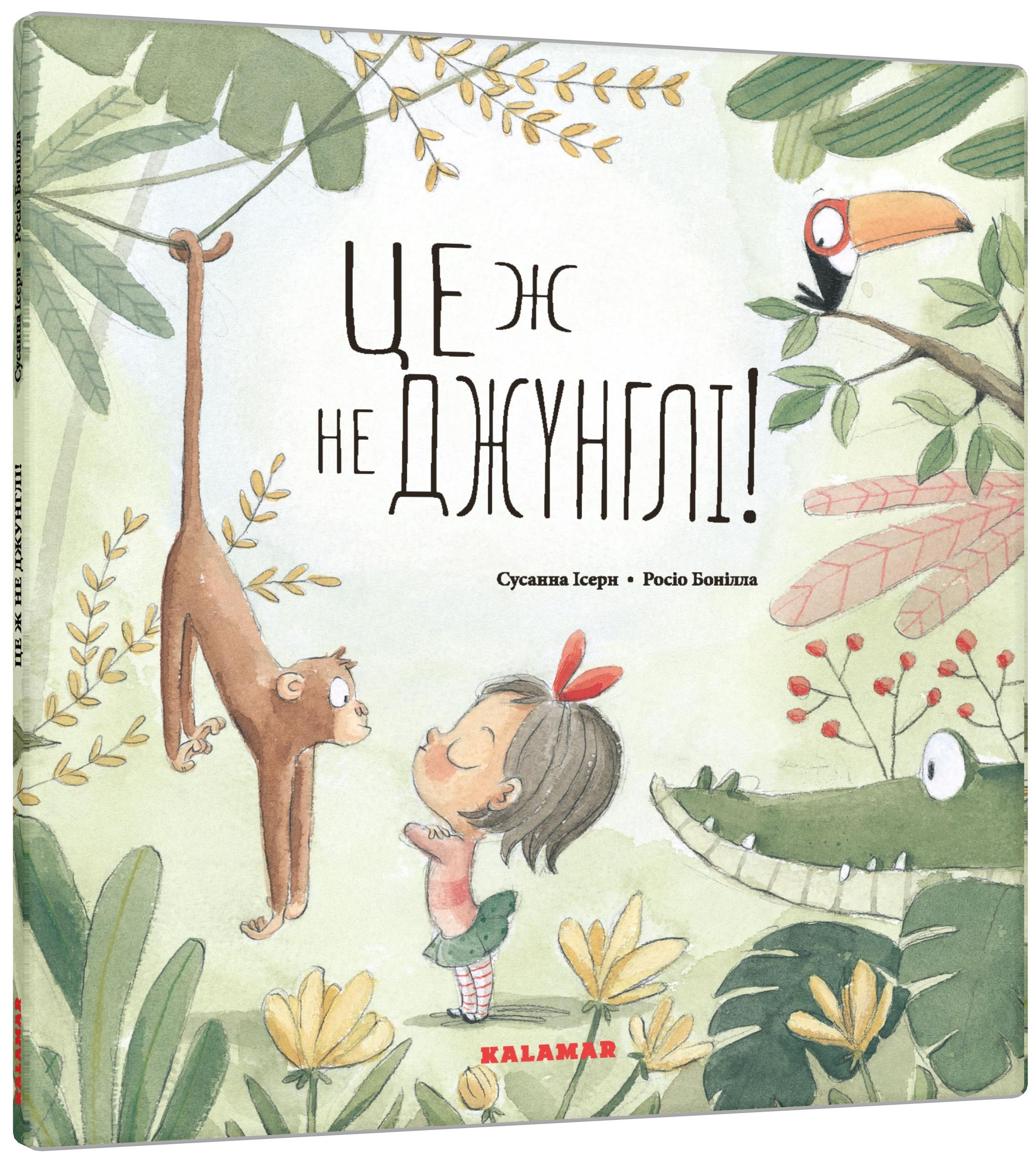 Це ж не джунглі!. Сусанна Ісерн