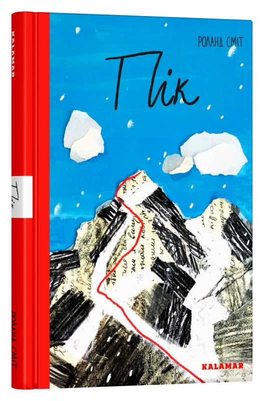 Комплект із 2-х книжок «Пік» + «Межа»