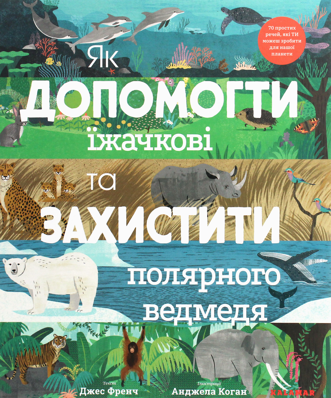 Як допомогти їжачкові та захистити полярного ведмедя. Джес Френч
