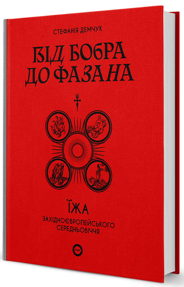 Від бобра до фазана: їжа західноєвропейського Середньовіччя. Стефанія Демчук