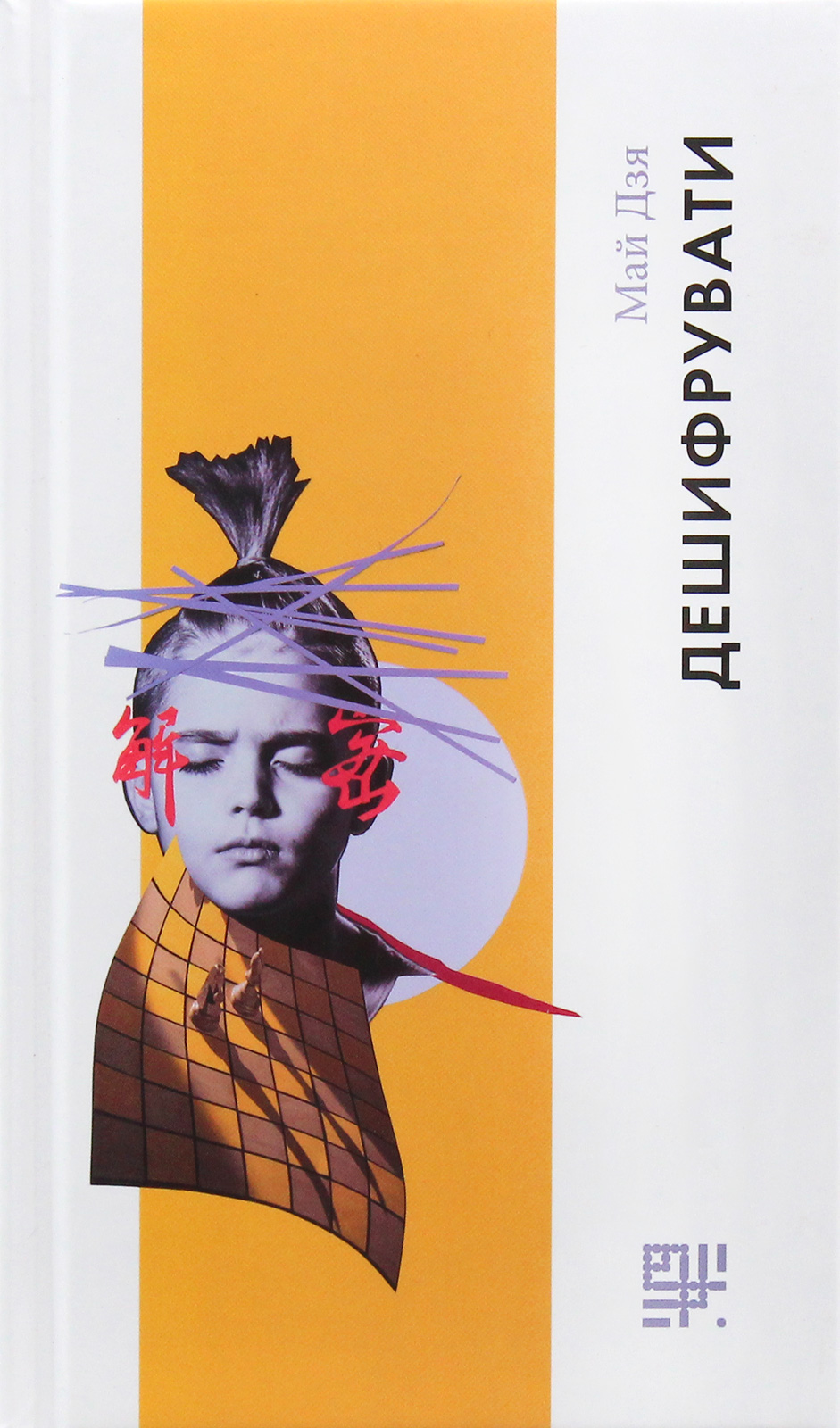 Дешифрувати. Май Дзи. Май Дзя