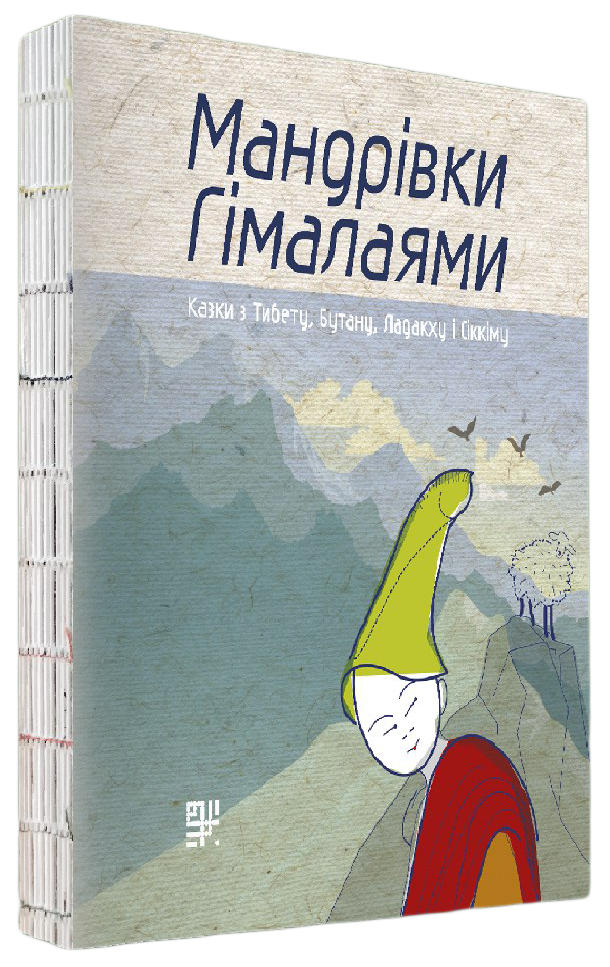 Мандрівки Гімалаями. Казки з Тибету, Бутану, Ладакху і Сіккіму