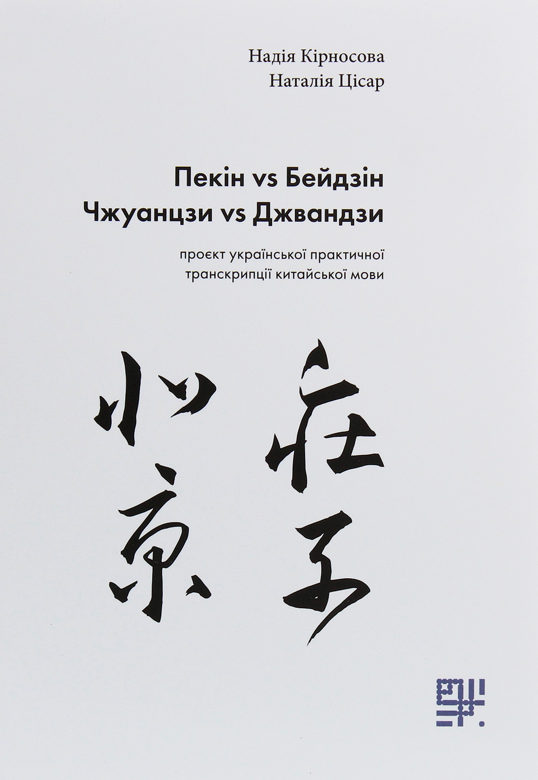 Пекін vs Бейдзін, Чжуанцзи vs Джвандзи. Проєкт української практичної транскрипції китайської мови. Надія Кірносова; Наталія Цісар