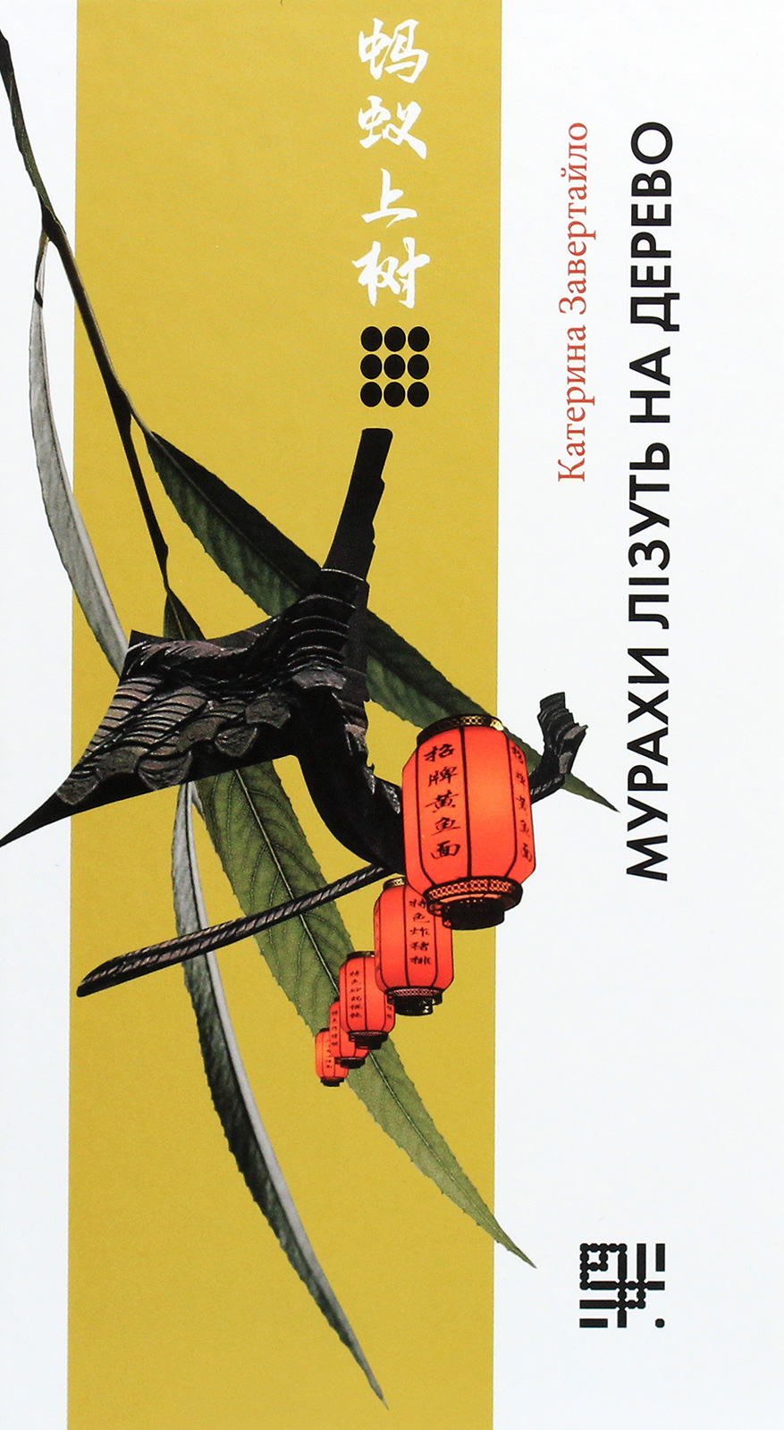 Мурахи лізуть на дерево. Катерина Завертайло