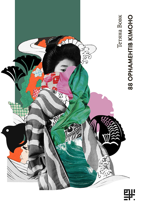 88 орнаментів кімоно. Тетяна Вовк