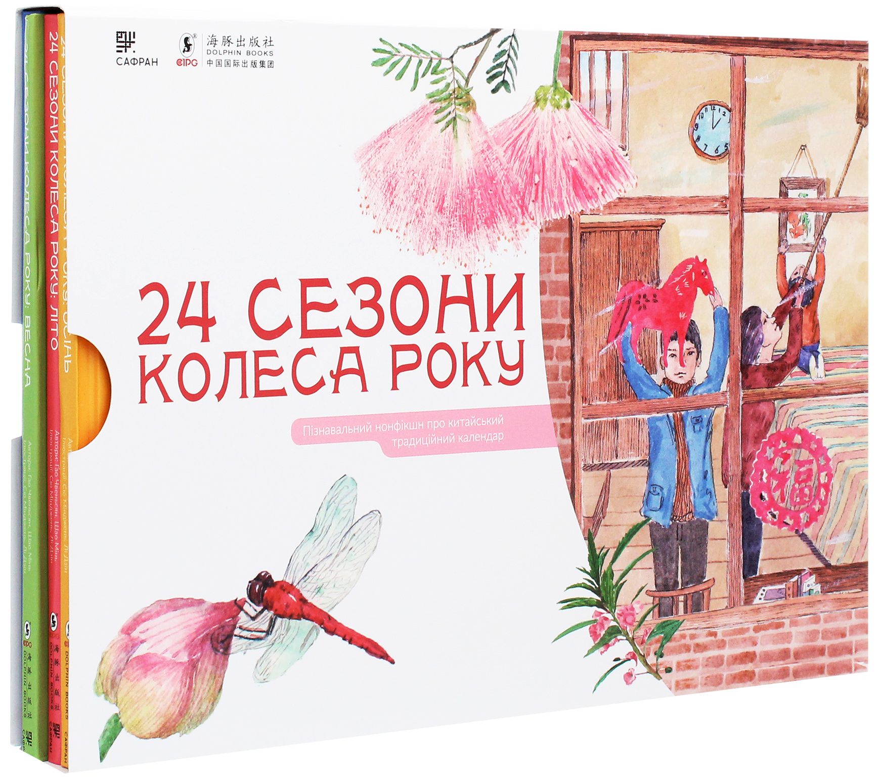 24 сезони колеса року. Пізнавальний нонфікшн про китайський традиційний календар (комплект з 4 книг)
