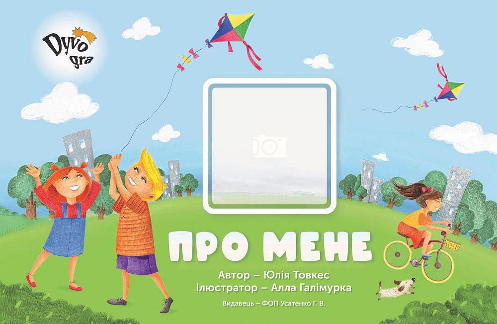 Посібник із соціально-побутового орієнтування “Про мене”