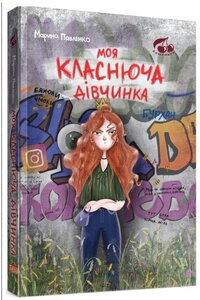 Моя класнюча дівчинка (Вишенька)