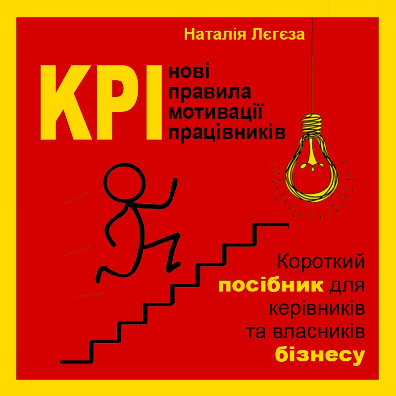 KPI-нові правила мотивації працівників. Короткий посібник для керівників та власників бізнесу