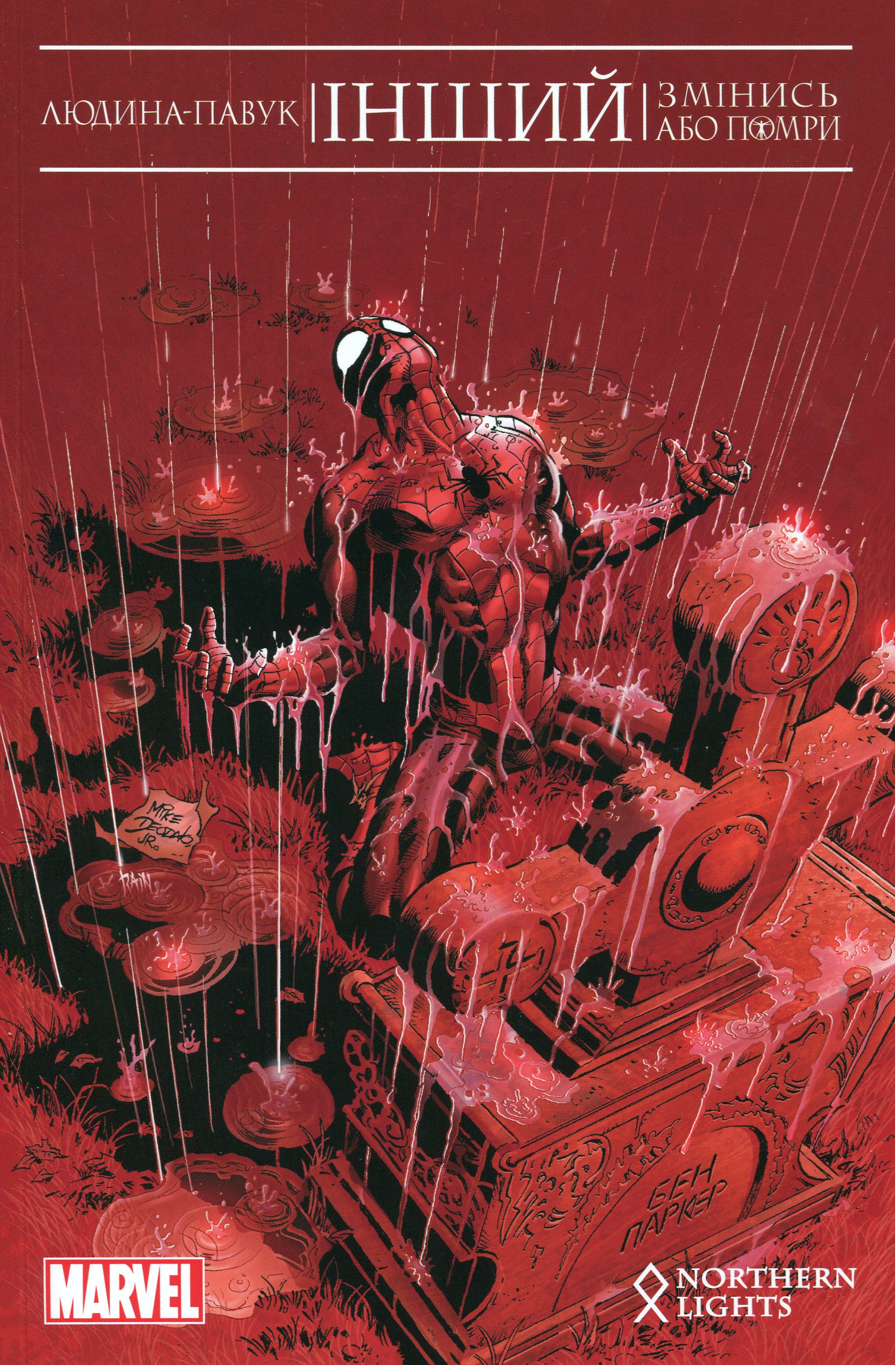 Людина-павук. Інший. Змінись або помри