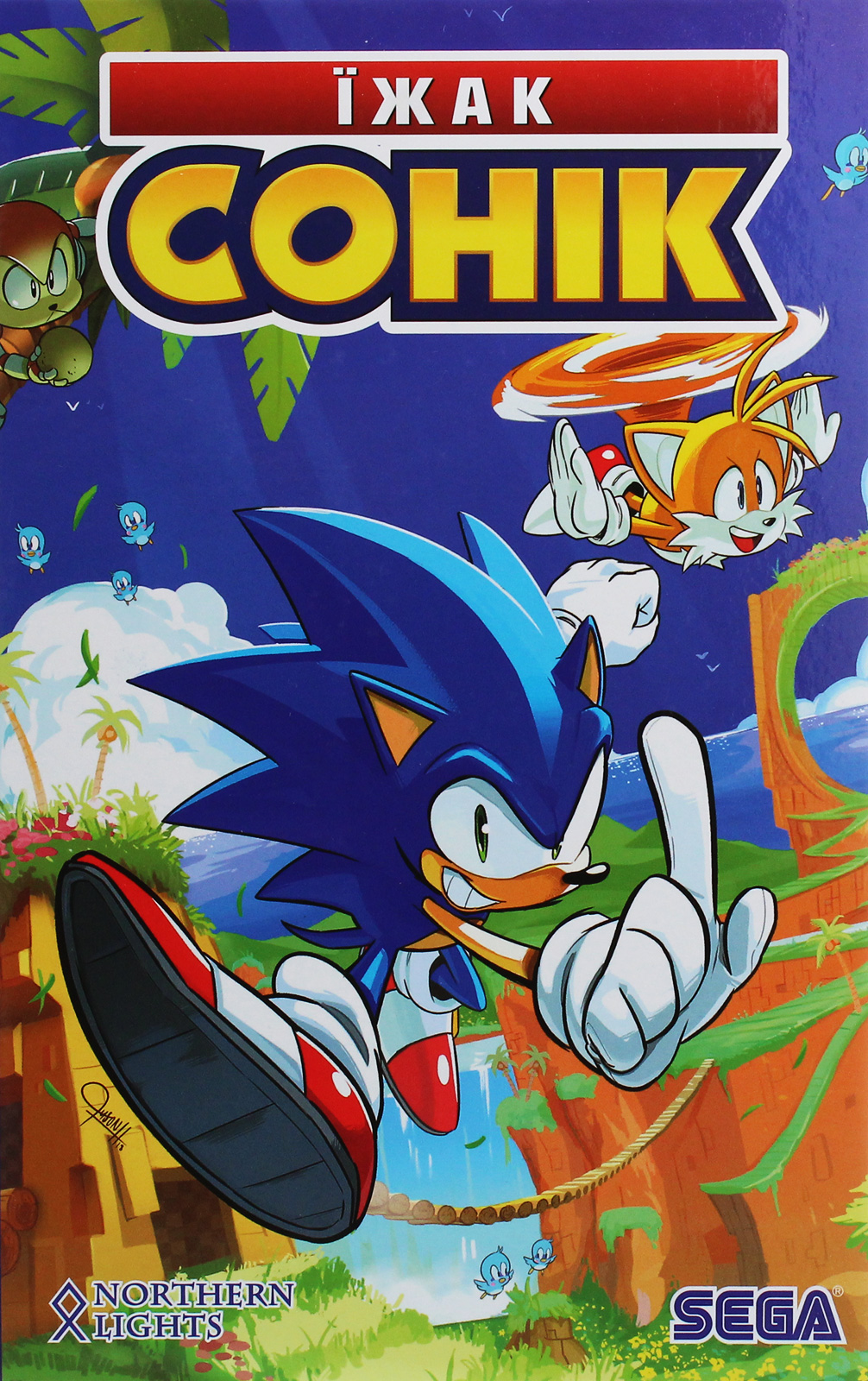 Їжак Сонік. Том 1. Наслідки