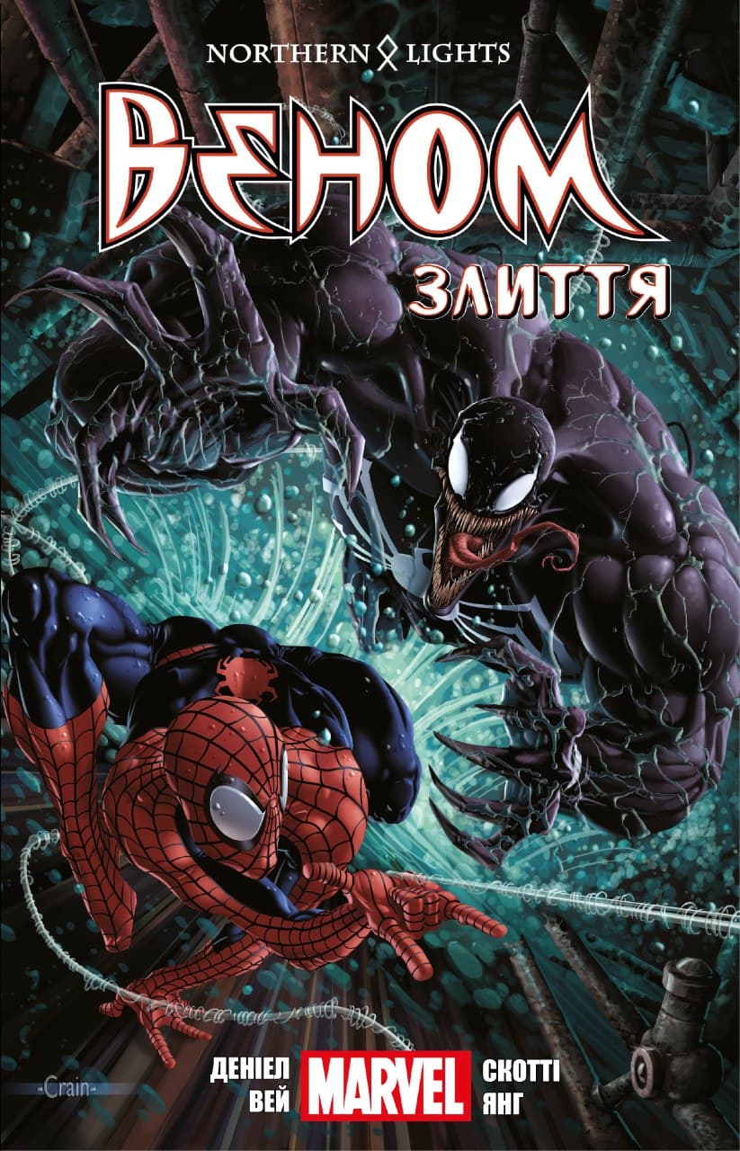 Веном. Том 3. Злиття