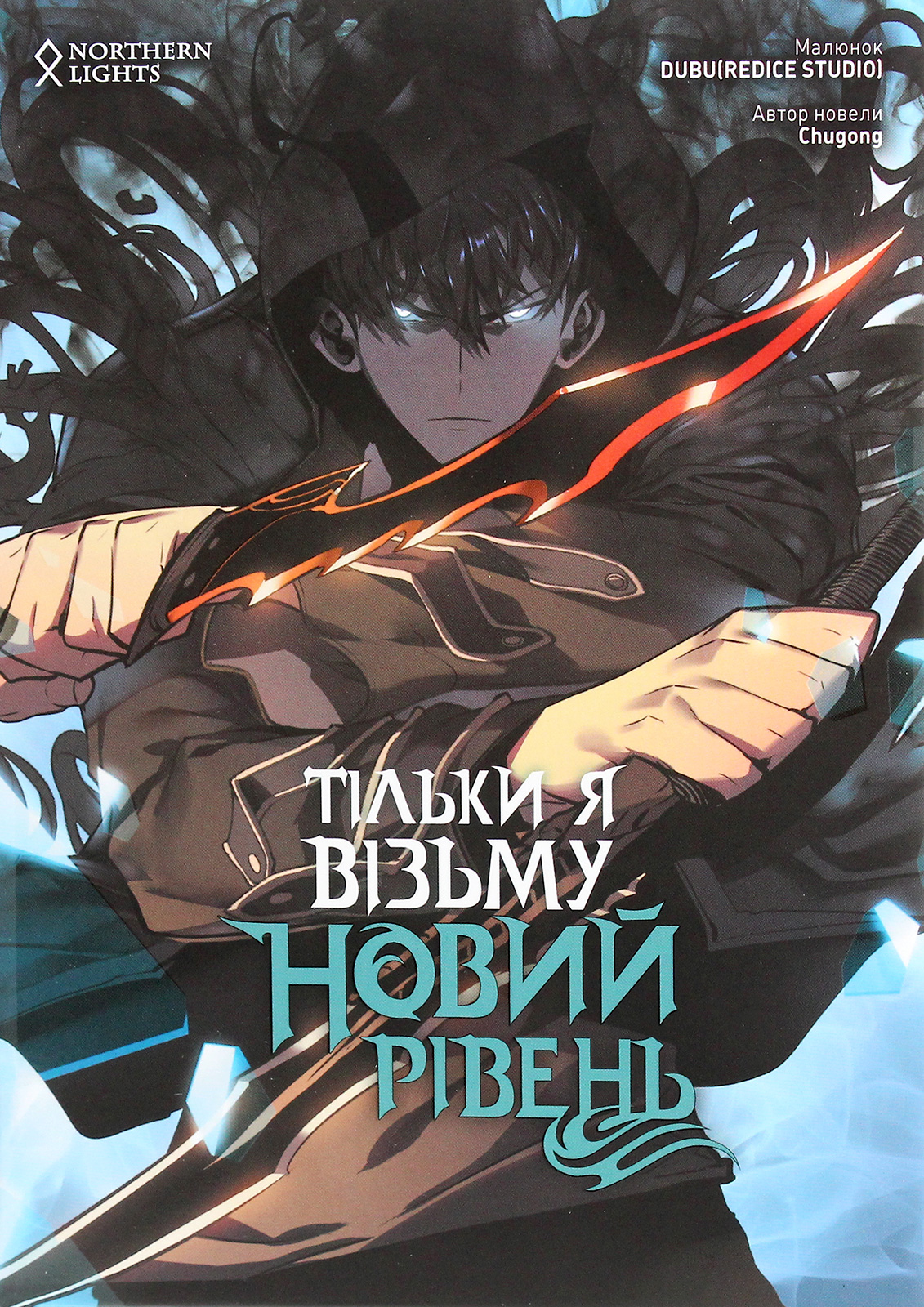 Тільки я візьму новий рівень. Книга 2