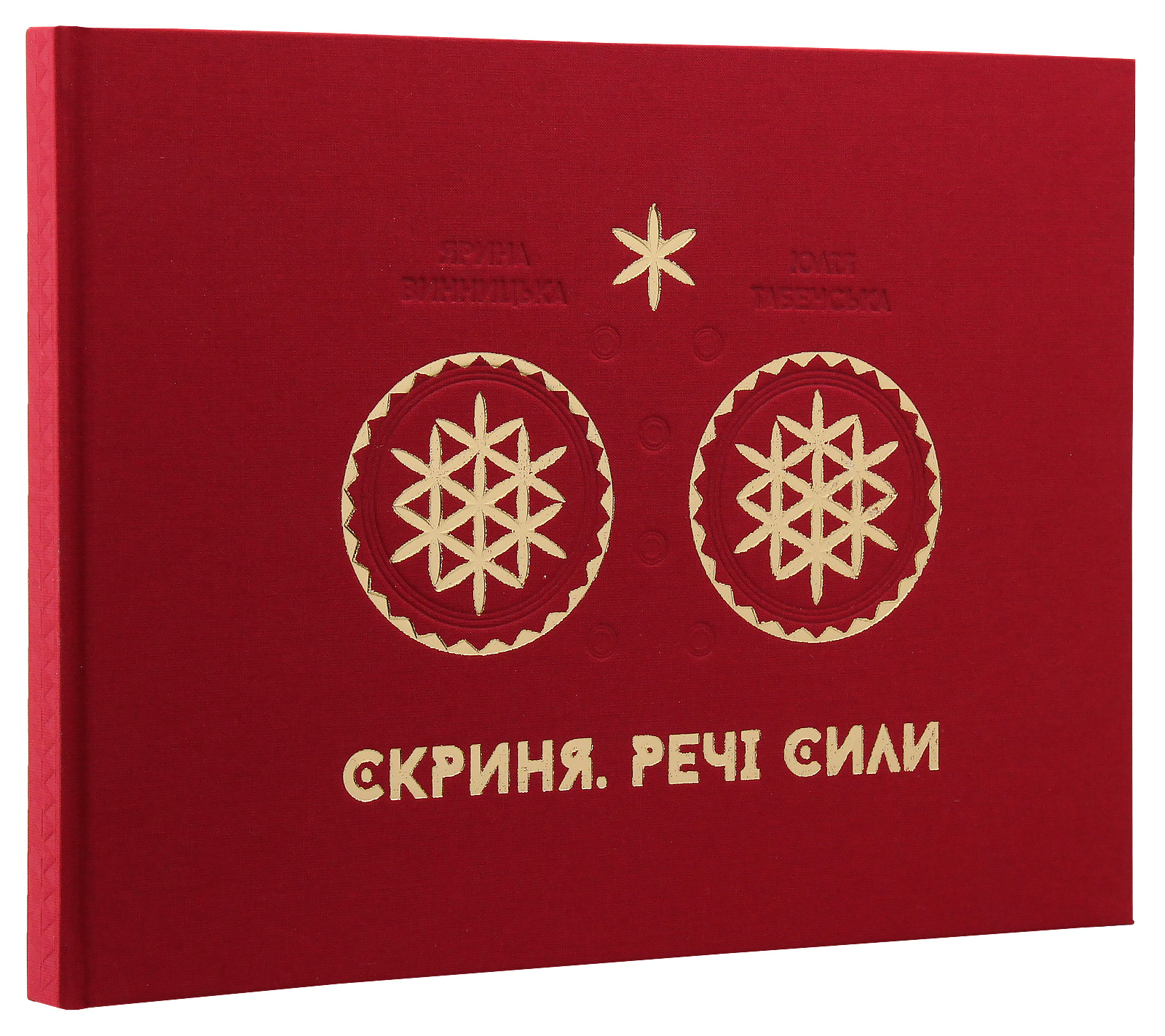 Скриня. Речі сили (друге видання)