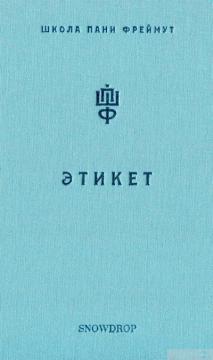 Етикет. Школа пані Фреймут