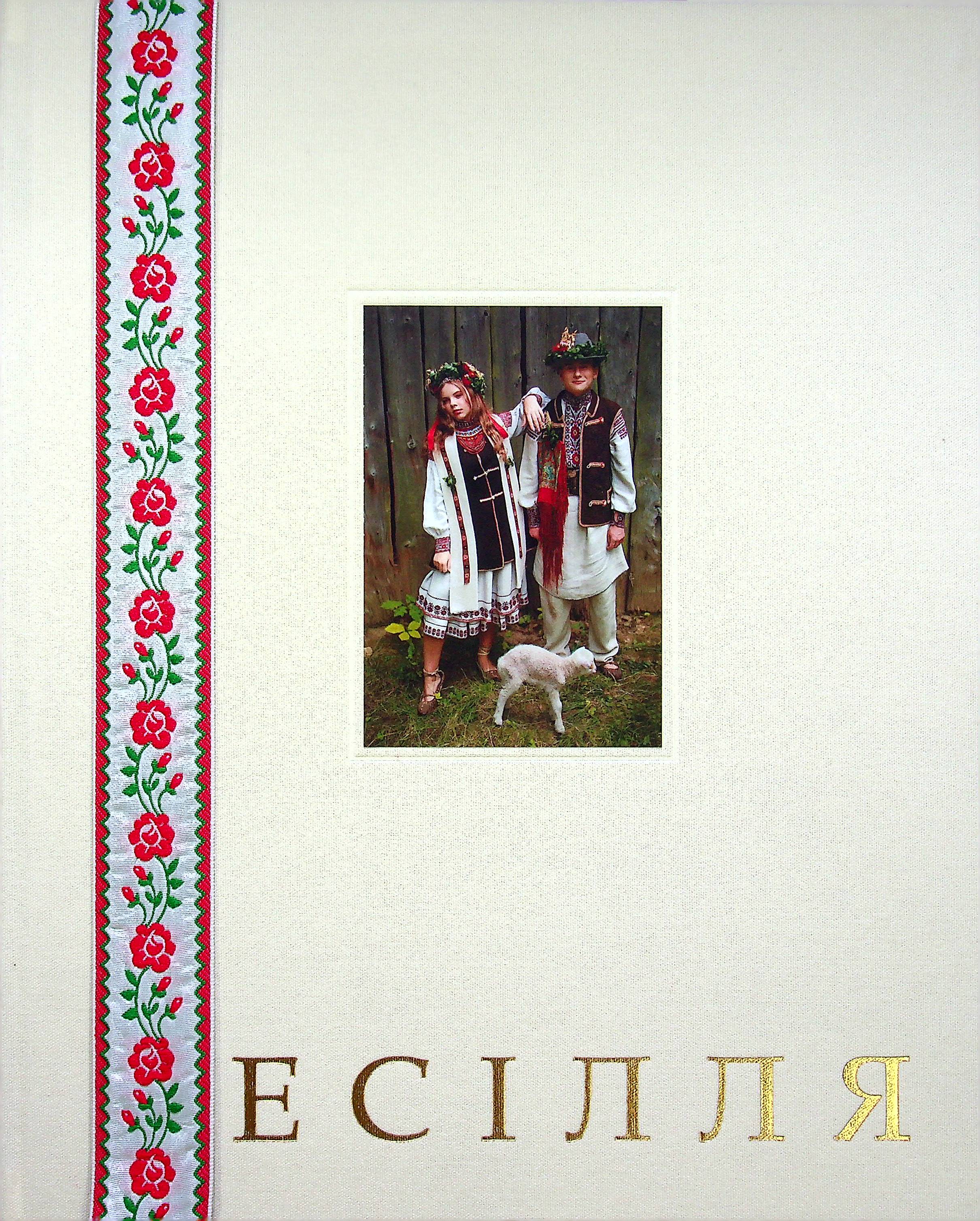 Бойківське весілля у текстах та світлинах: давнє й сучасне. Арт-Бук