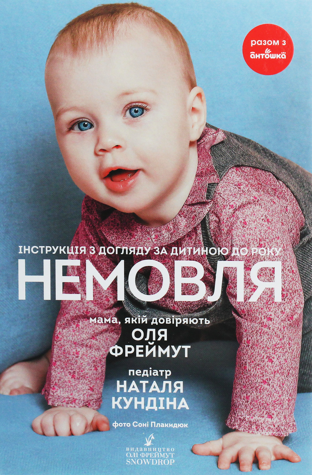 Немовля. Інструкція з догляду за дитиною до року