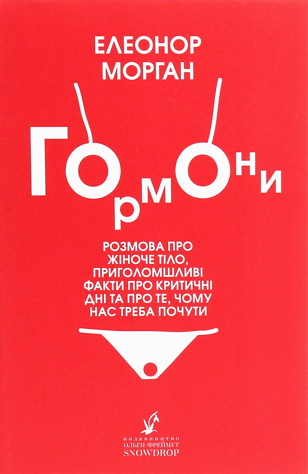Гормони. Розмова про жіноче тіло, приголомшливі факти про критичні дні та про те, чому нас треба почути
