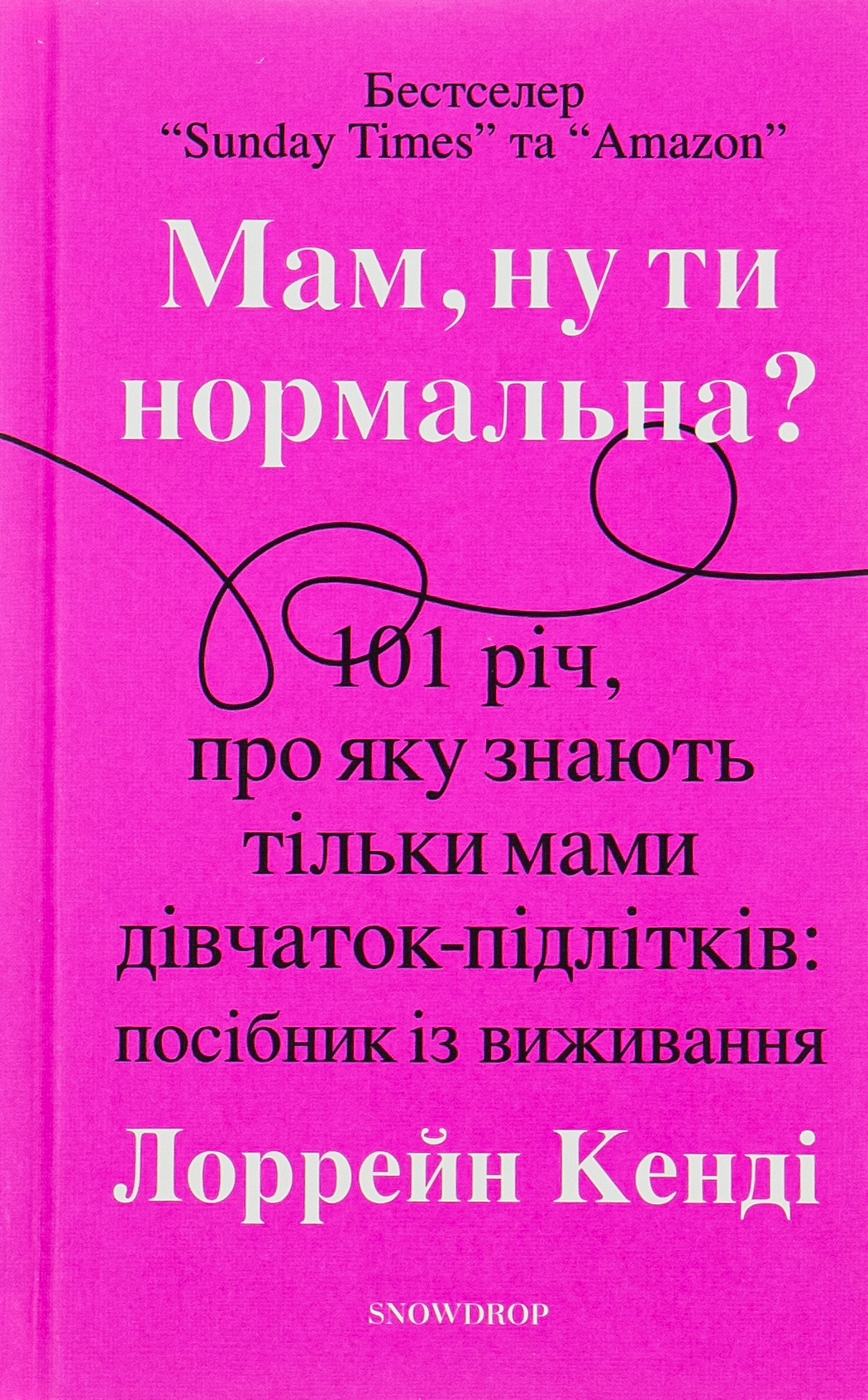 Мам, ну ти нормальна? 101 річ, про яку знають тільки мами дівчаток-підлітків: посібник із виживання