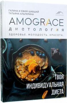 Amograce «Дієтологія». Здоровя. Молодість. Краса