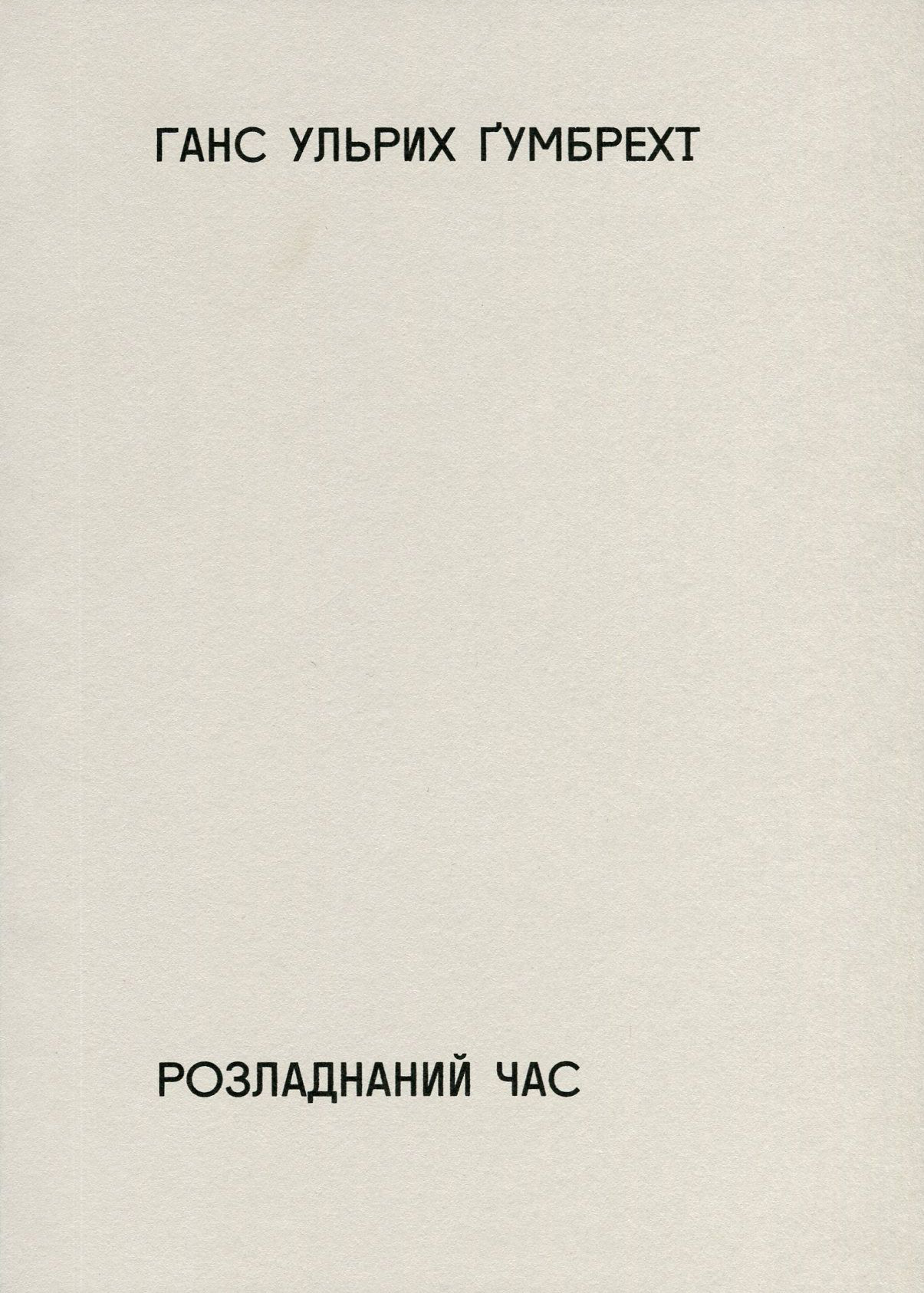 Розладнаний час